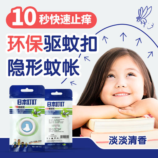 【“隐形蚊帐”随身防蚊驱蚊】 日本叮叮环保驱蚊扣 婴幼儿童成人随身户外防蚊扣 商品图0