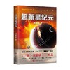 超新星纪元 刘慈欣 著 刘慈欣三体的科幻世界领略中国科幻的无穷魅力 科幻悬疑小说 商品缩略图0