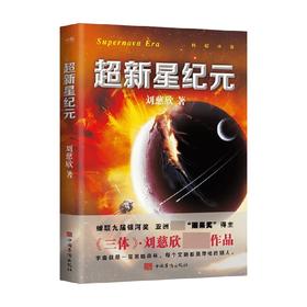 超新星纪元 刘慈欣 著 刘慈欣三体的科幻世界领略中国科幻的无穷魅力 科幻悬疑小说
