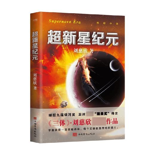 超新星纪元 刘慈欣 著 刘慈欣三体的科幻世界领略中国科幻的无穷魅力 科幻悬疑小说 商品图0