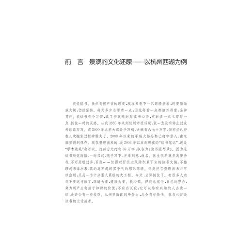 读书随想录——西湖文化美学的准备与思考/李一凡/浙江大学出版社 商品图2