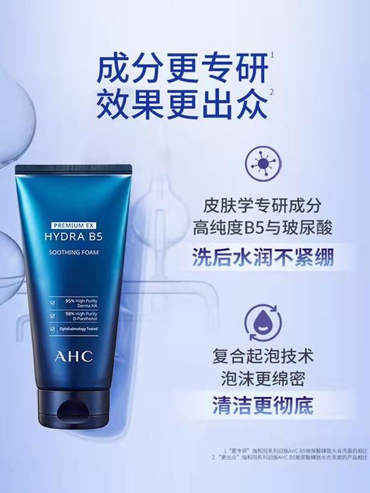 AhcB5玻尿酸b5洁面 商品图1