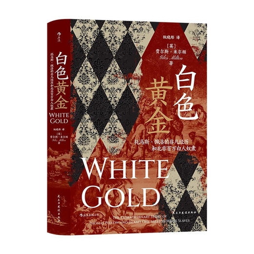 白色黄金 汗青堂丛书106 托马斯佩洛的非凡经历和北非百万白人奴隶 奴隶贸易欧洲史世界史书籍 商品图1
