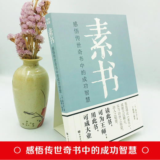 素书正版全集黄石公王阳明心学全集知行合一 中华国学经典书籍原文注释译文哲学的故事大成智慧文白对照版 商品图2
