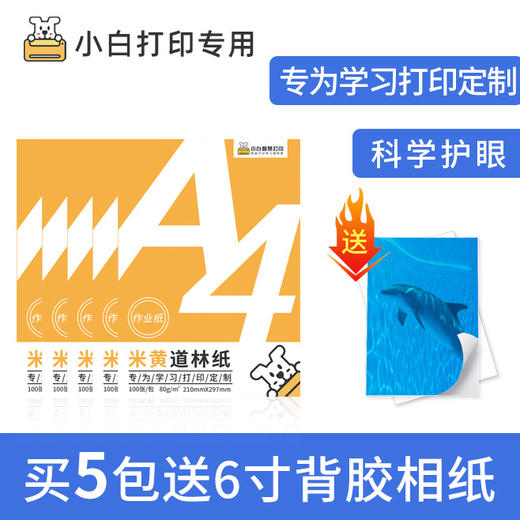 小白智慧打印 A4米黄道林纸-护眼纸（100张/包）-买5包送100张6寸背胶相纸（拍对应规格sku） 商品图4