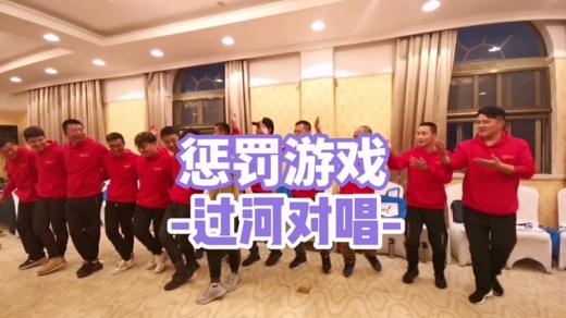 惩罚游戏《过河对唱》 商品图0