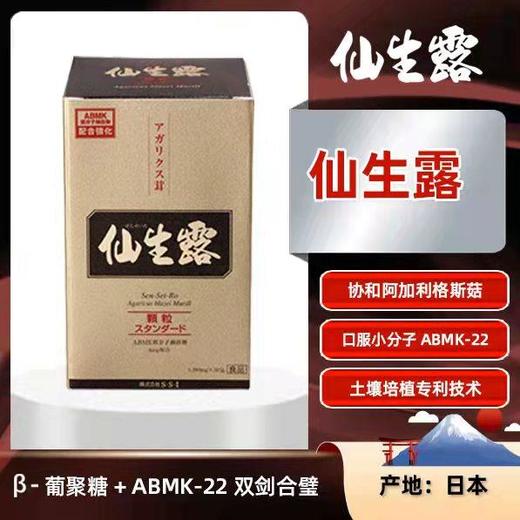 仙生露ABMK松茸提取精华仙生露黄金浓缩液(姬松茸) 黄金版提取精华颗粒30包 商品图0