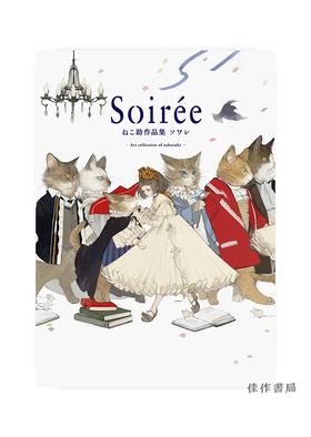 Soiree: The Art of Nekosuke/晚会:猫助的插画艺术/日本插画家 猫咪绘画