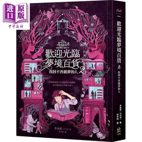 预售 【中商原版】欢迎光临梦境百货2 找回不再做梦的人 港台原版 李美芮 寂寞