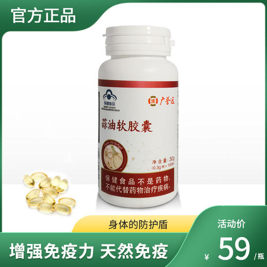 广誉远蒜油软胶囊0.3g*100粒 商品图0