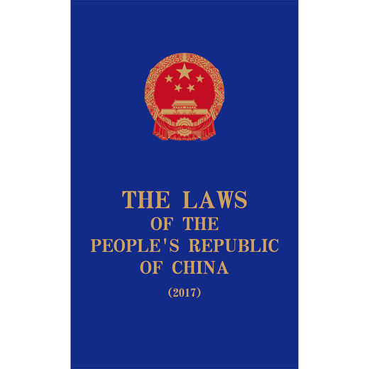 The Laws of the People's Republic of China (2017)   全国人大常委会法制工作委员会编译 商品图1