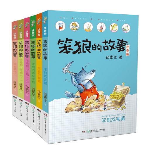 笨狼的故事彩图注音版全套8册汤素兰一二三年级课外书读拼音老师阅读10-12岁小学生童话故事书籍 商品图4