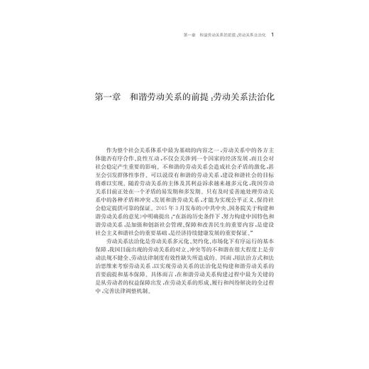 和谐劳动关系的法律机制研究/张友连/浙江大学出版社 商品图1