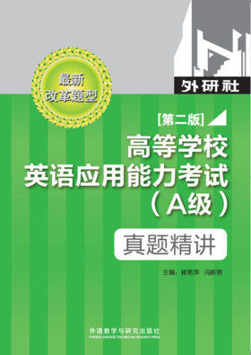 高等学校英语应用能力考试（A级）真题精讲（第二版）
