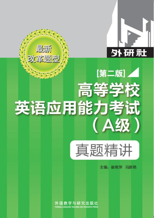 高等学校英语应用能力考试（A级）真题精讲（第二版） 商品图0