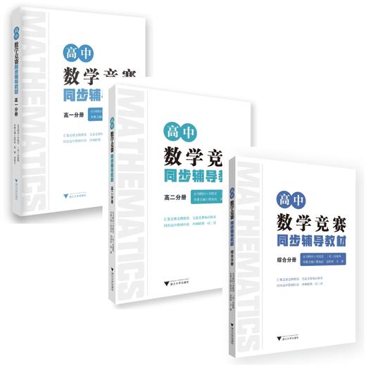 高中数学竞赛同步辅导教材高一分册 高二分册 综合分册 /李胜宏 商品图0