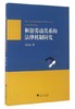 和谐劳动关系的法律机制研究/张友连/浙江大学出版社 商品缩略图0