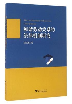 和谐劳动关系的法律机制研究/张友连/浙江大学出版社