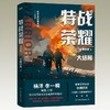 特战荣耀(全4册)杨洋主演原著小说 纷舞妖姬著 战狼中国军事小说 商品缩略图5