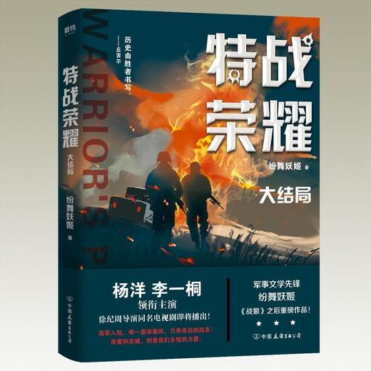 特战荣耀(全4册)杨洋主演原著小说 纷舞妖姬著 战狼中国军事小说 商品图5