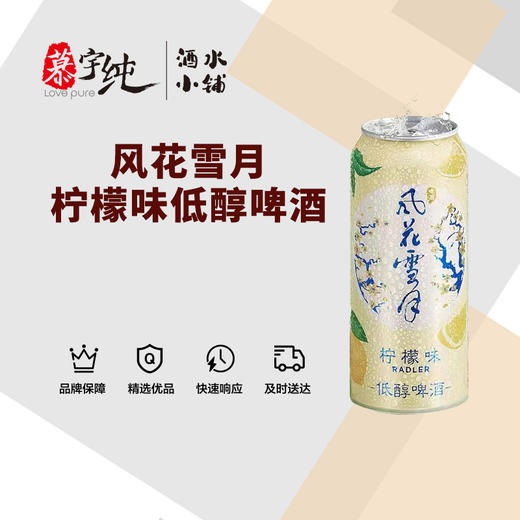 风花雪月柠檬味低醇啤酒500ML 商品图0