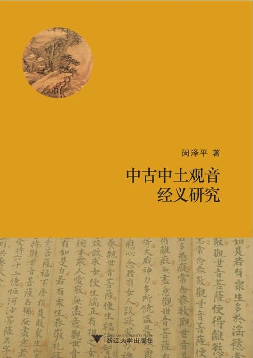 中古中土观音经义研究/闵泽平/浙江大学出版社 商品图0