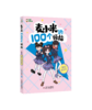 凯叔讲故事 麦小米的100个烦恼”系列（共4册）7-11岁适读   小学生爆笑心理成长日记，陪你快乐走过前青春期 商品缩略图4