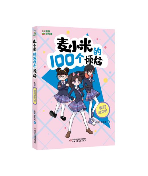 凯叔讲故事 麦小米的100个烦恼”系列（共4册）7-11岁适读   小学生爆笑心理成长日记，陪你快乐走过前青春期 商品图4
