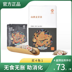 效期至2022年8月22日 山楂麦芽茶 50g(5g*10袋) 无食无胀助消化