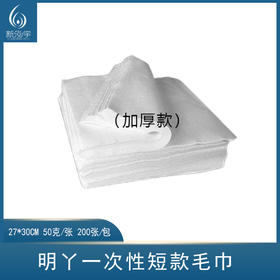 明丫一次性无纺布毛巾擦脚毛巾短款擦脚纸加厚吸水巾（27*30cm*200张）