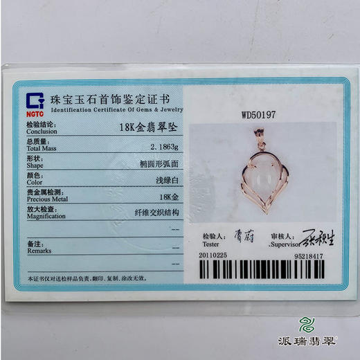 派瑞翡翠 18k金翡翠挂件 糯冰种 无色 商品图4