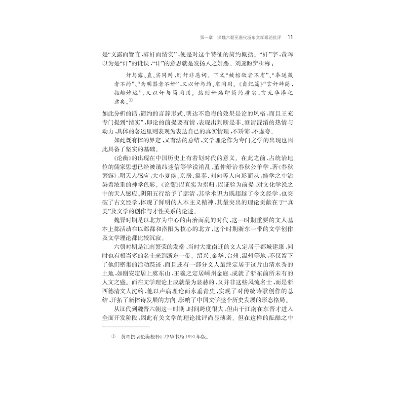 试读PDF-7308151702(1-1)-浙东文学理论史要_011.jpg