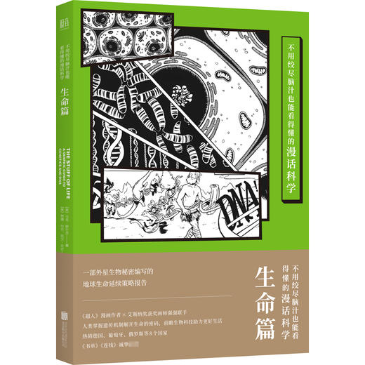 不用绞尽脑汁也能看得懂的漫话科学 生命篇 商品图0
