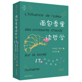 天下.面包香里读哲学：17堂奇思妙想的思想实验课   [法]胡文·欧江著 马向阳译