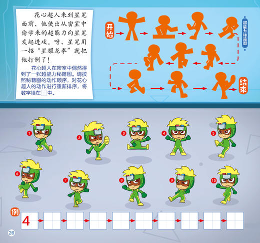 开心超人边读边玩思维游戏书2·星星球大营救   4岁以上适读 商品图3