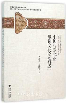 中国与东北亚服饰文化交流研究/竺小恩/葛晓弘/浙江大学出版社