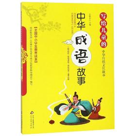 中华成语故事