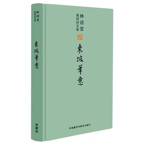 林语堂英译诗文选:东坡笔意 