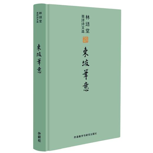林语堂英译诗文选:东坡笔意  商品图0