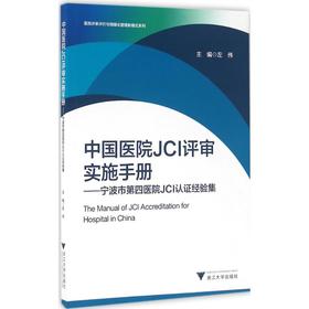 中国医院JCI评审实施手册