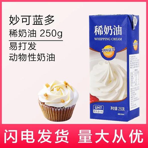 妙可蓝多稀奶油250g*24 商品图0