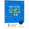 例解小学奥数公式定理手册(视频版双色版) 商品缩略图0