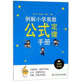 例解小学奥数公式定理手册(视频版双色版)