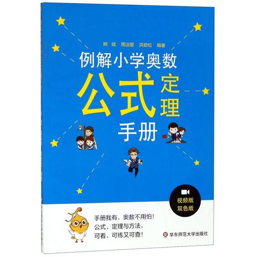 例解小学奥数公式定理手册(视频版双色版) 商品图0