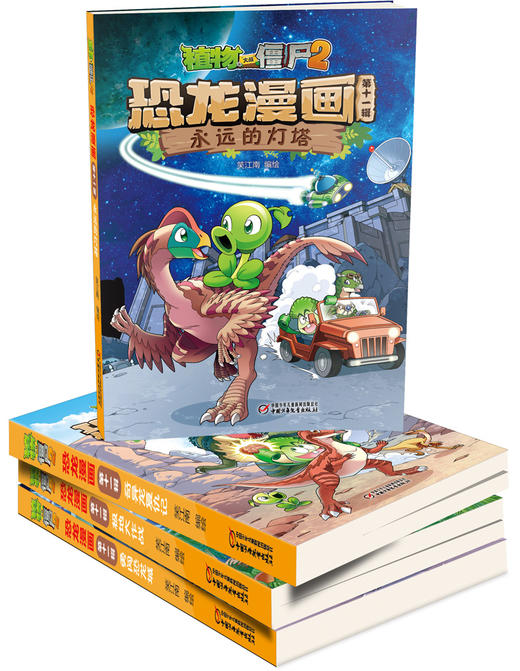 植物大战僵尸2·恐龙漫画（第十一辑）  7—12岁适读 商品图1