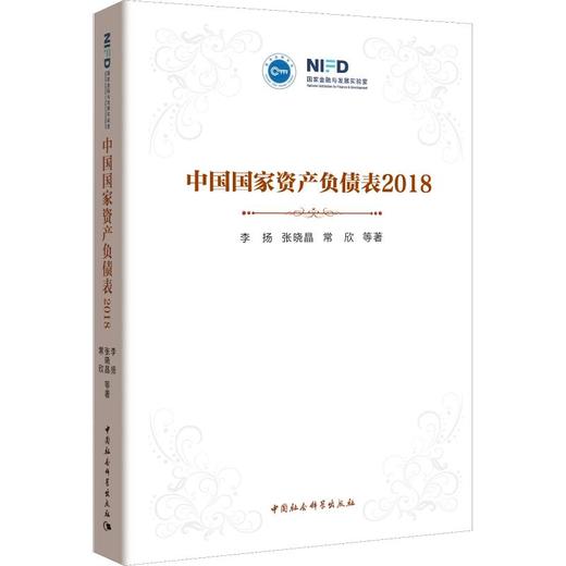 中国国家资产负债表 2018 商品图0