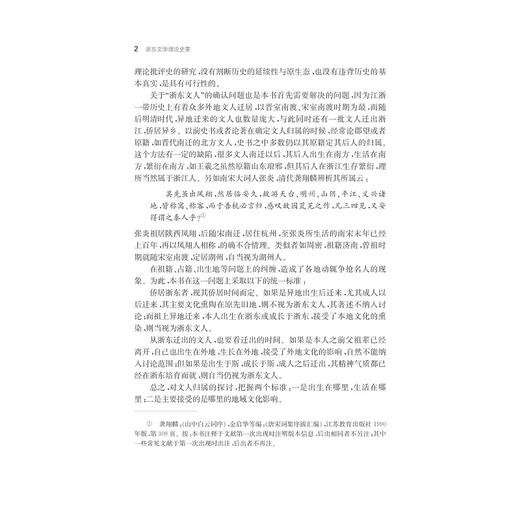 浙东文学理论史要/宁波学术文库/赵树功/浙江大学出版社 商品图2