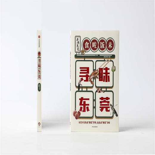 寻味东莞 稻来传媒 著  高分美食纪录片《寻味东莞》官方同名授权图书 饮食文化 东莞美食 中信出版 商品图3