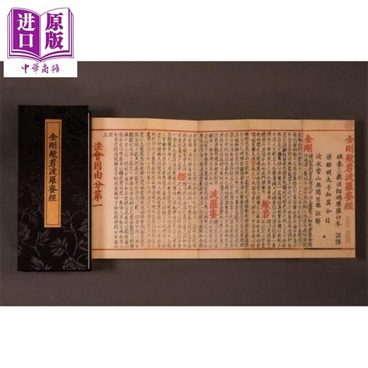 【中商原版】金刚般若波罗蜜经 善本古籍小 联经出版  姚秦三藏法师鸠摩罗什 译 元释思聪禅师 元朝复刻版 金刚经书籍正版 商品图4