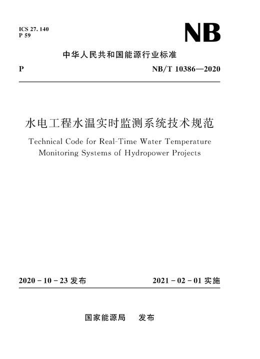 水电工程水温实时监测系统技术规范（NB/T 10386—2020） 商品图0